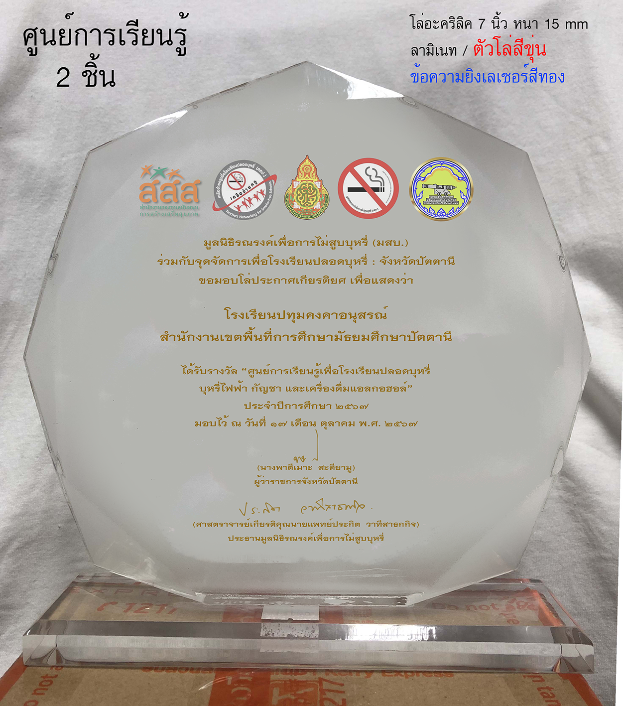 ผลงานโล่มูลนิธิรณรงค์เพื่อการไม่สูบบุหรี่ (มสบ.)