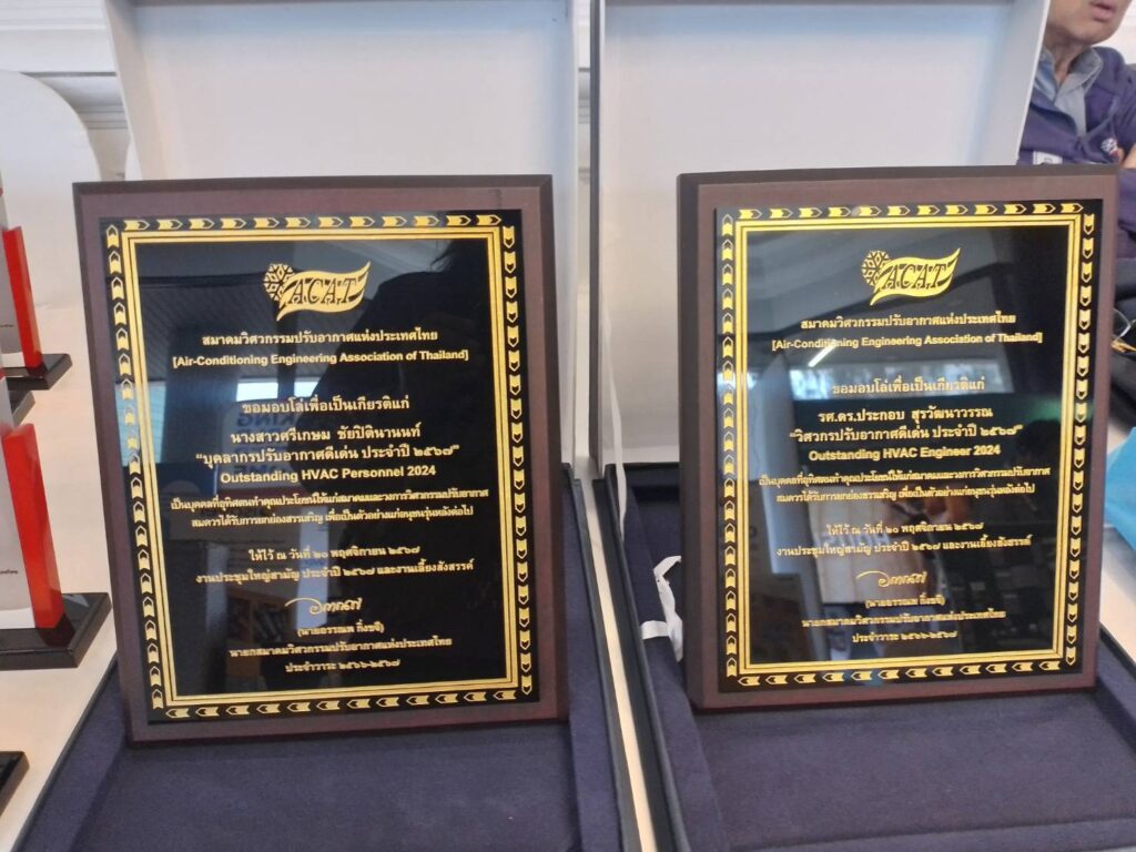 โล่รางวัลสมาคมวิศวกรรมปรับอากาศแห่งประเทศไทย