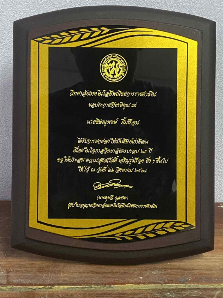 โล่ไม้ประกาศเกียรติคุณ วิทยาลัยเทคโนโลยีพณิชยการราชดำเนิน 