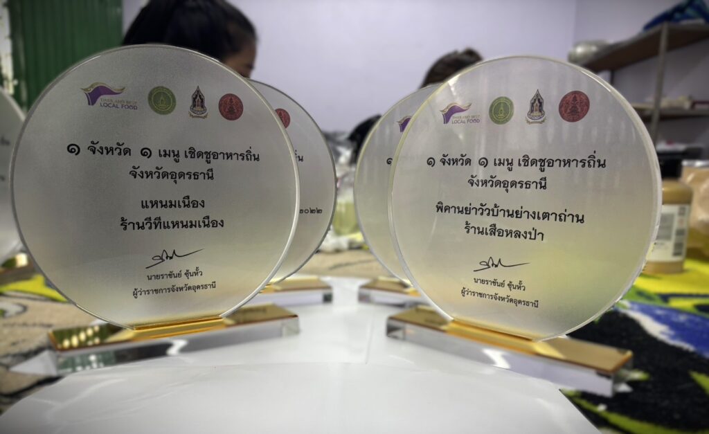 โล่เชิดชูอาหารถิ่น จังหวัดอุดรธานี
