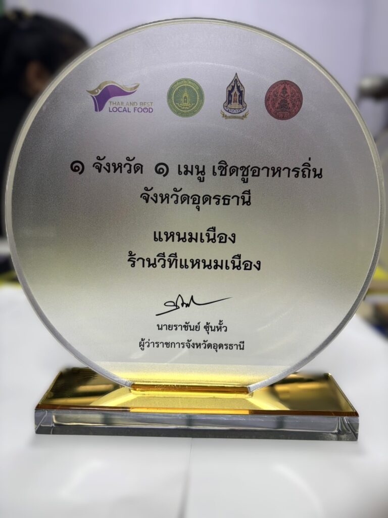 โล่อะคริลิค โล่เชิดชูอาหารถิ่น จังหวัดอุดรธานี