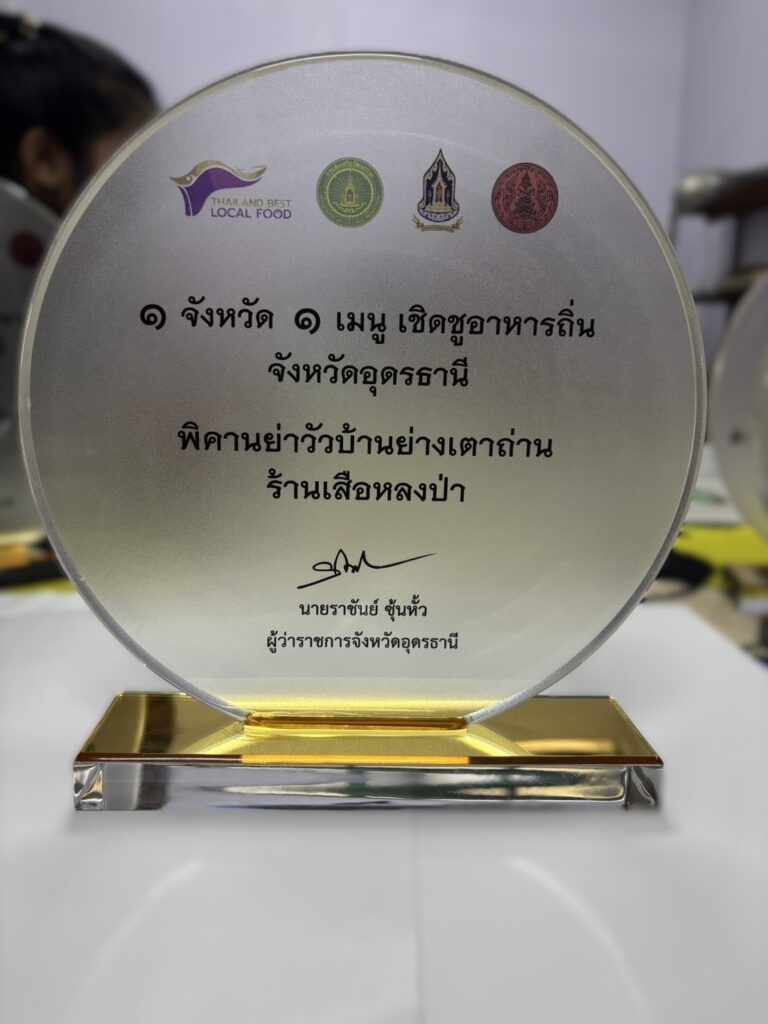 ประกาศเกียรติคุณ โล่รางวัลอะคริลิค โล่เชิดชูเกียรติ อาหารถิ่น จังหวัดอุดรธานี