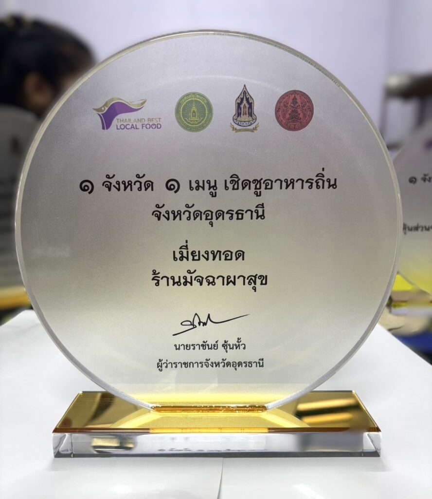 1 จังหวัด 1 เมนู เชิดชูอาหารถิ่น จังหวัดอุดรธานี