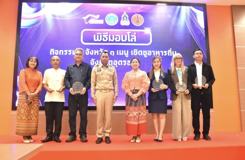 พิธีมอบโล่ กิจกรรม ๑ จังหวัด ๑ เมนู เชิดชูอาหารถิ่น จังหวัดอุดรธานี