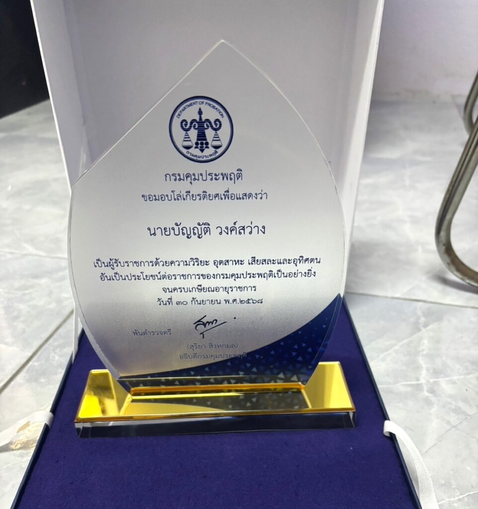 โล่อะคริลิค กรมคุมประพฤติ